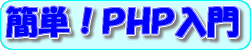 簡単!PHP入門